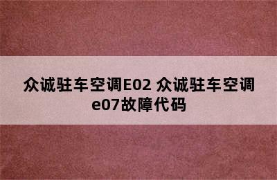 众诚驻车空调E02 众诚驻车空调e07故障代码